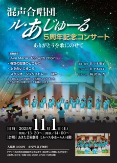 混声合唱団ル・あじゅーる　5周年記念コンサート　ありがとうを歌にのせて