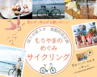 国スポ障スポ連動企画・もりやまのめぐみサイクリング「BIWAKOモニュメントといちご園コース」