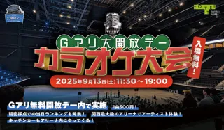 Gアリ大開放デー＆カラオケ大会