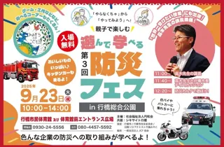 第3回　防災フェス in 行橋総合公園