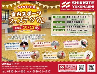 シキサイト行橋　室内スポーツフェスティバル