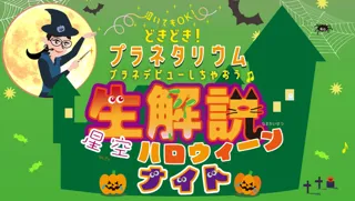 「どきどき！プラネタリウム」～泣いてもOK プラネデビューしちゃおう～（10月）
