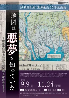 伊勢湾台風・東海豪雨25年企画展 「地図は悪夢を知っていた～濃尾平野水害地形分類図からわかること～」