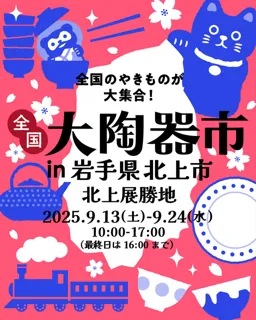 全国大陶器市（岩手県 北上展勝地 会場）