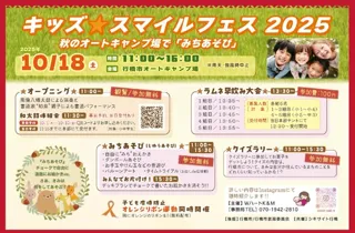 キッズ　スマイルフェス2025