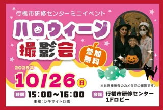 行橋市研修センターミニイベント　ハロウィーン撮影会