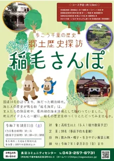 郷土歴史探訪　稲毛さんぽ