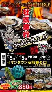 出張カキ小屋 牡蠣奉行（イオンタウン弘前樋の口）