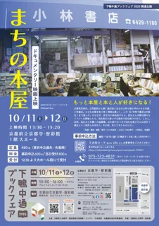 映画上映『まちの本屋』〈下鴨中通ブックフェア2025関連企画〉