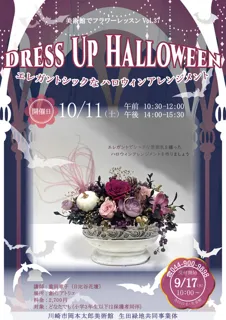 フラワーレッスンVol.37　ドレスアップハロウィーン エレガントシックなハロウィンアレンジメント