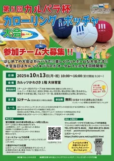 カルパラ杯カローリング・ボッチャ大会
