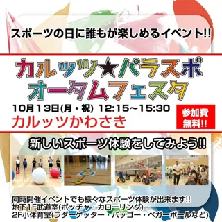 カルッツ・パラスポ　オータムフェスタ