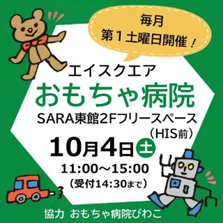 おもちゃ病院（10月）