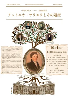 アントニオ・サリエリとその遺産　ー中央区文化センター定期演奏会ー