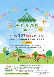 みどりの杜マルシェ vol.13