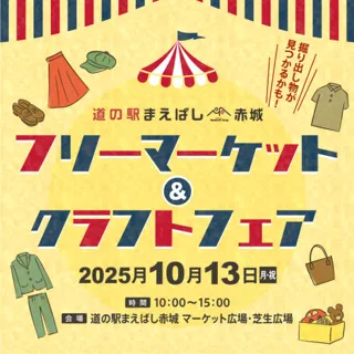 道の駅まえばし赤城　第4回フリーマーケット&クラフトフェア