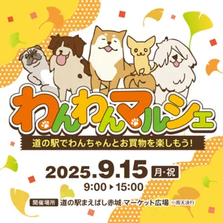 秋のわんわんマルシェ