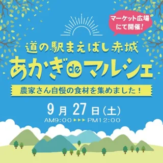 あかぎ・de・マルシェ