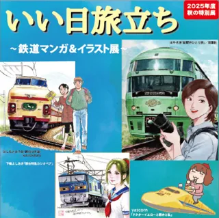 秋の特別展　いい日旅立ち～鉄道マンガ＆イラスト展～