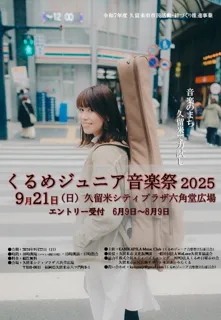 くるめジュニア音楽祭2025 同時開催 くるジュ二マルシェin六角堂広場