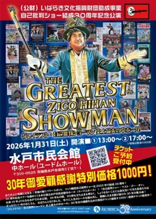 結成30周年記念本公演「グレイテスト・自己批判ショーマン 史上最大の中ホール」