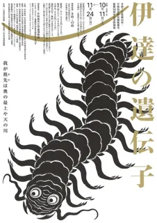 令和7年度仙台市・宇和島市歴史姉妹都市提携50周年記念特別展