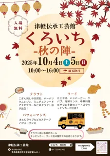 くろいち2025-秋の陣-