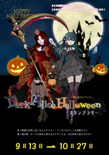 館内スタンプラリー「ダークアリスハロウィン」