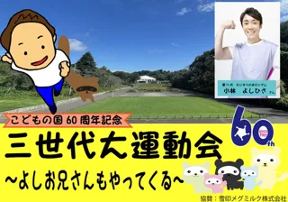 60周年記念三世代大運動会～よしお兄さんもやってくる～