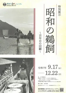 特別展示「昭和の鵜飼~百年目の回顧~」