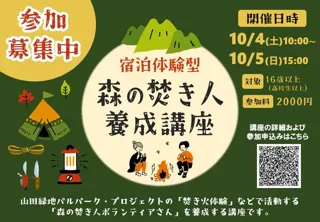 宿泊体験型　森の焚き人養成講座2025