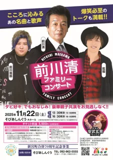 前川清ファミリーコンサート