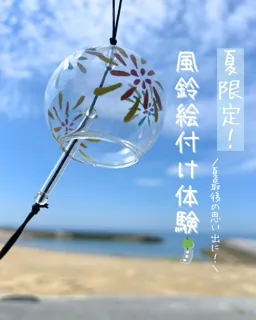 風鈴絵付け体験