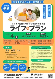 リタイア前後に知っておきたいお金の話「ライフのプラン」
