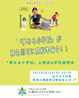 夢みる小学校上映会＆学校（六瀬ほしのさと小学校：仮称）説明会