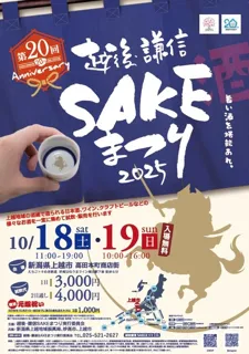 第20回　越後・謙信SAKEまつり　2025