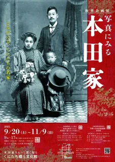 秋季企画展「写真にみる本田家」