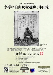 秋季企画展関連講演会「多摩の自由民権運動と本田家」
