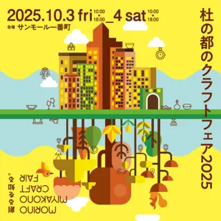 杜の都のクラフトフェア2025