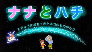 ナナとハチ ～ちきゅうにおちてきたネコのものがたり～