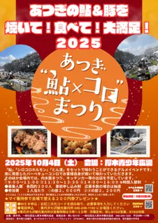 2025あつぎ“鮎×コロ”まつり