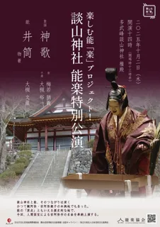 楽しむ能「楽」プロジェクト！談山神社 能楽特別公演