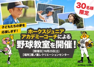 ホークスOBによる野球教室