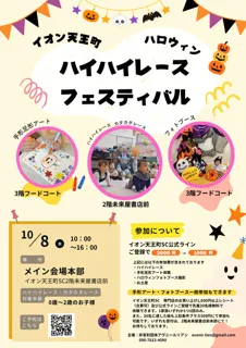 ハロウィン☆ハイハイレースフェスティバル