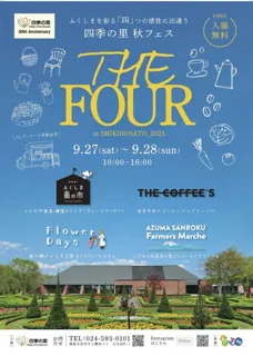 THE FOUR 四つの感性が出会う 四季の里フェス