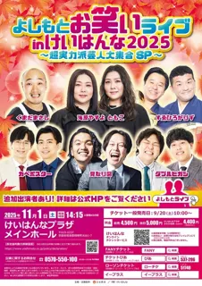 よしもとお笑いライブinけいはんな2025 ～超実力派芸人大集合SP～