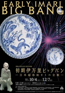 開館45周年記念 特別企画展　初期伊万里ビッグバン－日本磁器始まりの全貌－