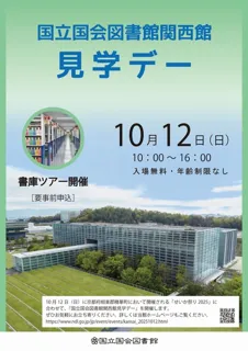 国立国会図書館関西館　見学デー