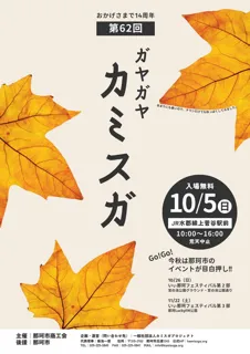 第62回ガヤガヤ☆カミスガ～おかげさまで14周年！秋の大感謝祭SP～