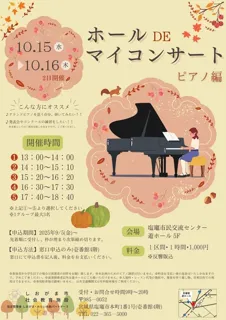 ホール・DE・マイコンサート